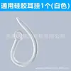 Auricular Bluetooth Universal Clip de Oreja de Silicona Gancho Anti-caída Gancho para Oreja Tapa de Oreja Suave Hebilla de Gancho de Silicona Accesorios