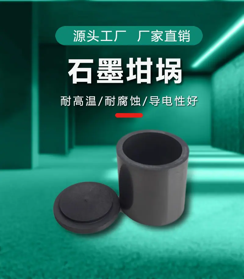 深圳米斯米-石墨坩埚-详情页_05.jpg