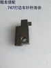 Piezas para Máquina Overlock 747, Palanca del Prensatelas, Llave Inglesa, Deslizador de la Barra de Aguja, Accesorios de Dientes Fijos, Cuchilla Inferior Fija