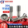 Parafuso de aço inoxidável 304 com cabeça escareada e encaixe Torx, não soltante, GB2673 parafuso de cabeça chata, não soltante, com rosca parcial, M3-M8