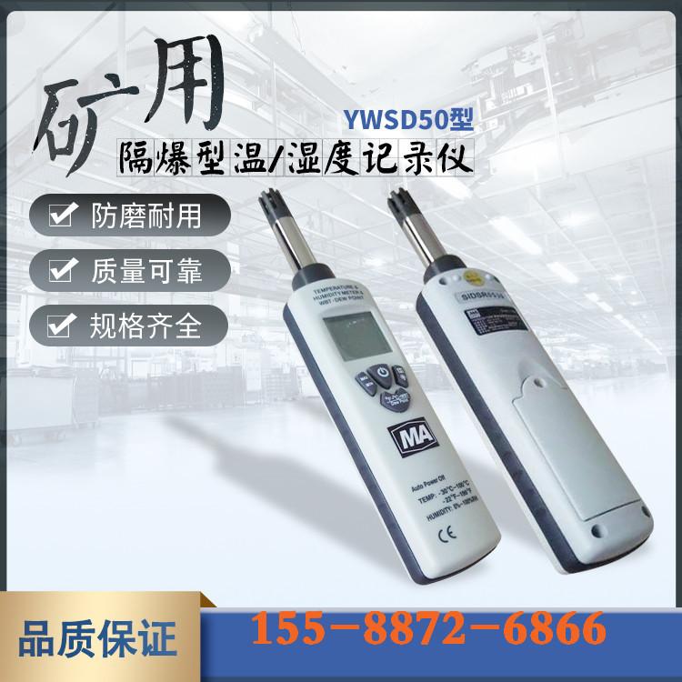 YWSD50隔爆型温湿度记录仪