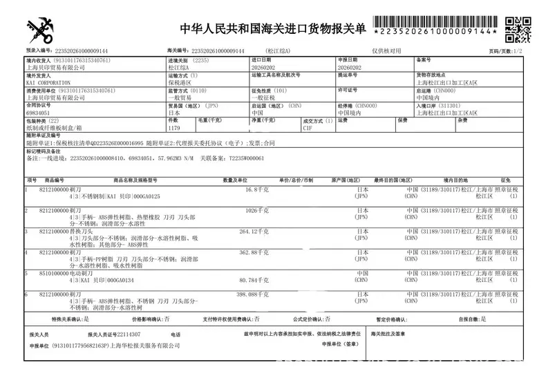 日本剃刀报关单