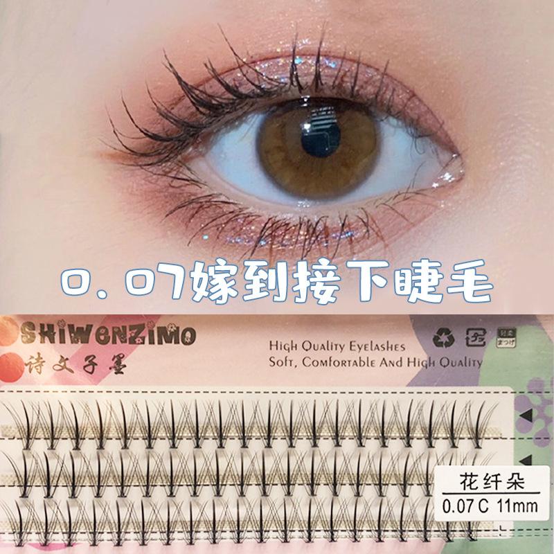 0.07嫁到接下睫毛1