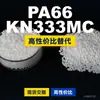 Grânulos de plástico PA66 KN333MC, PA66 de produção nacional como substituto para matérias-primas importadas, Kelon KN333MC