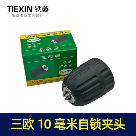 三欧10毫米自锁夹头