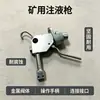 Pistola de inyección hidráulica simple con alta capacidad de carga de presión, diseñada para uso subterráneo, que ofrece resistencia al impacto y a la abrasión para aplicaciones mineras.
