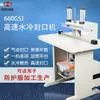 Duoqi 660GSJ máquina selladora de alta velocidad refrigerada por agua máquina selladora neumática ropa protectora bolsa de PE de alta presión bolsa de papel de aluminio piel de vaca