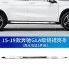 Manshi é adequado para para-choque dianteiro Mercedes-Benz W156 protetor galvanizado GLA200 faixa decorativa GLA220 para-choque traseiro faixa brilhante
