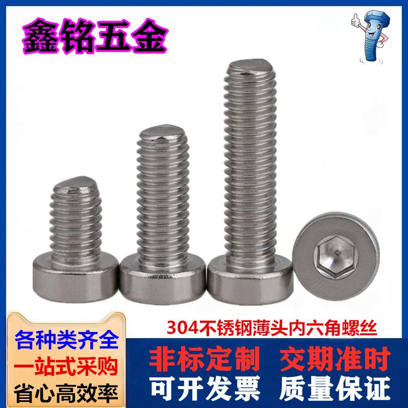 304薄头内六角