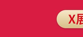 X展架_01
