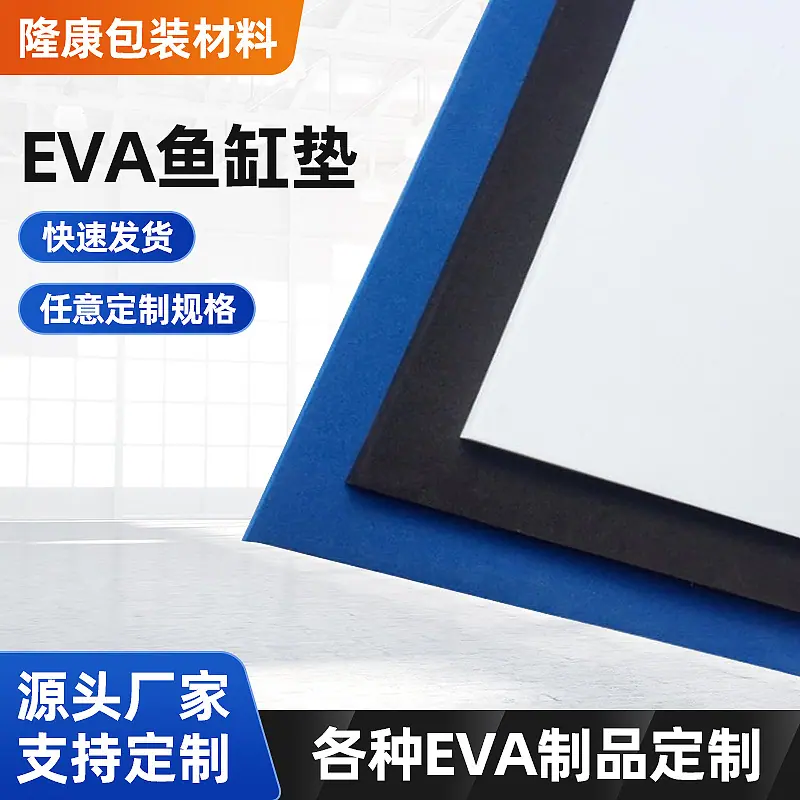 EVA鱼缸垫