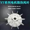 Aspas de Ventilador YT Motor TECO Ventilador de Motor Ajustable Aspas 80 90 100 Plástico Resistente a Altas Temperaturas Refrigeración