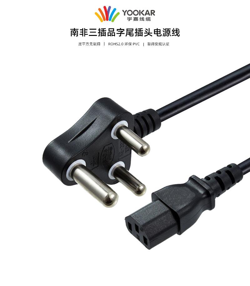 大南非三插品字尾电源线