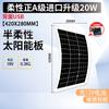 Panel solar semirrígido monocristalino de silicio fotovoltaico 18V/36 cargado 12V/24V panel solar en stock transfronterizo