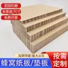 Caixa de papelão corrugado em favo de mel com fundo rígido espesso para transporte, suporta carga, anticolisão, absorção de choque, amortecimento, modelo de caixa de papelão corrugado composto
