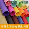 Siempre Completamente Abierto 250g Cartón de Colores Papel de Colores Papel Especial Papel de Arte Papel Hecho a Mano Hoja Grande Suministro Directo de Fábrica Papel Kraft