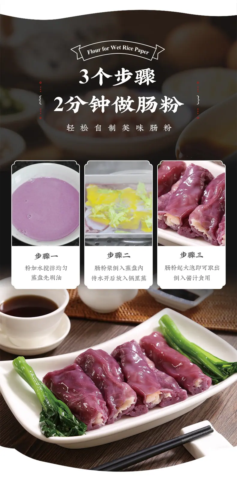 紫薯肠粉详情_02