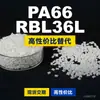 Gránulos de plástico PA66 RBL36L, PA66 de producción nacional como sustituto de la materia prima importada LNP, SABIC Innovation