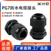 Conector de plástico Cabeça grande cabo de fio com selo de nylon cabeça fixa conector à prova d'água PG7 vendas diretas de fábrica