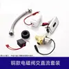 Descarga automática integrada para mictório com sensor infravermelho e acessórios de válvula solenoide AC/DC