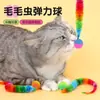 Pelota rebotadora de oruga colorida juguete para gatos para autoentretenimiento y alivio del aburrimiento, palo teaser para gatos duradero, accesorios para gatos