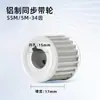 Polia Dentada S5M-34 Dentes em Liga de Alumínio, Furo 8-20mm, Largura da Correia 17/25Af, Em Estoque, Lisa em Ambos os Lados, Correia Síncrona