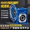 Reductor NMRV 30/50/63/75/90/110/150 reductor de engranaje helicoidal rv reductor de turbina servo paso a paso