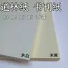 Papel Daolin Beige Blanco Crudo A3A4A5 Papel para Libros Papel de Protección Visual 16 Abierto Papel de Escritura B5 Papel de Impresión
