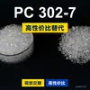 Gránulos de plástico PC 302-7 PC doméstico reemplaza materias primas importadas Shengxi'ao CALIBRE 302-7