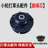 Partes de cabezal de desbrozadora Komatsu resorte hebilla de aluminio bobina de enrollado cabezal metálico sin desmontaje núcleo de cuerda de enrollado cabezal de desbrozadora universal