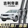 Adecuado para limpiaparabrisas sin marco de propósito especial Geely Emgrand, modelos nuevos y antiguos, limpiaparabrisas delanteros de alta definición silenciosos