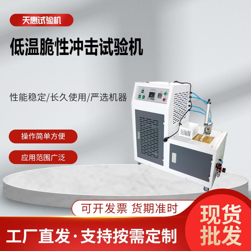低温脆性冲击试验机1-