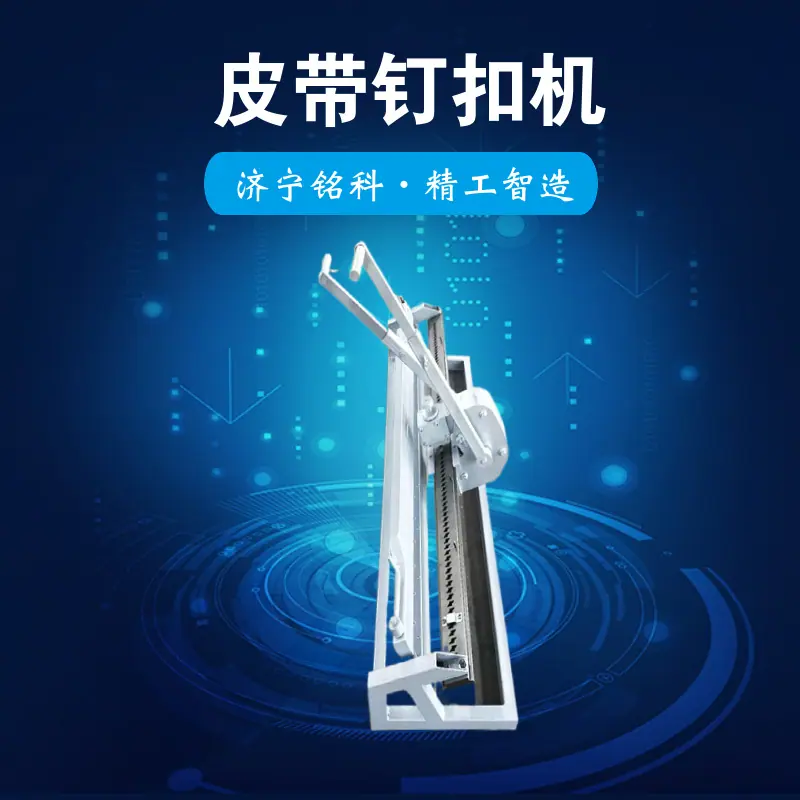 KJ1000-800狮王手拉杆钉扣机 钉扣质量好 操作方便手拉式皮带钉扣机