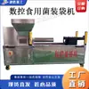 Máquina Ensacadora Horizontal para Cultivo de Hongos Comestibles Máquina Trasplantadora de Macetas para Hongos Comestibles CNC Máquina Ensacadora para Cultivo de Champiñón Shiitake
