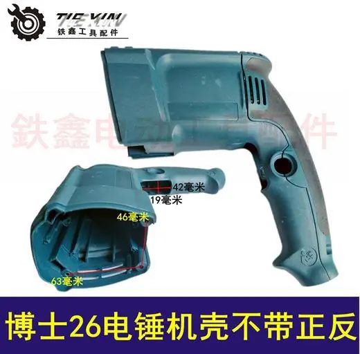 博士26电锤机壳不带正反