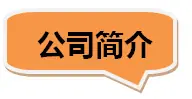 公司简介