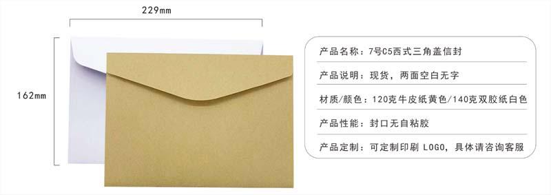 7号西式信封