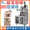 Máquina de Embalagem de Café com Alça de Orelha Não Tecida Máquina de Enchimento de Pó de Café e Chá Gotejante Máquina de Selagem de Sacos Internos e Externos de Chá de Crisântemo