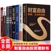 Juego completo de 8 volúmenes de riqueza, dinero libre para usar para ganar dinero, el 80% de tu tiempo usaste los libros financieros equivocados, gestión financiera personal
