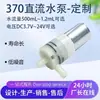 Bomba de Agua 370 Personalizada, Bomba de Diafragma de Corriente Continua, Dispensador de Agua, Limpiador Dental, Barra de Té, Lavador Nasal, Microbomba de Agua Multiusos
