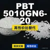Grânulos de plástico PBT 5010GN6-20, PBT de produção nacional como alternativa às importações, Mitsubishi Engineering 5010GN6-20