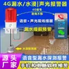Alarma de Detección de Fugas de Agua, Inundaciones y Nivel de Agua Basada en Voz 4G, Que Puede Ser Gestionada Remotamente Vía Teléfono Móvil y Wechat