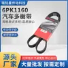 Correa de transmisión para coche Ruiming hombre material EPDM correa PK correa de ventilador de coche 6PK1160 aplicable a Mitsubishi Toyota
