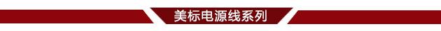 美标电源线系列分界线
