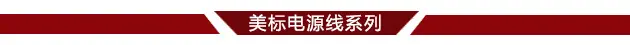美标电源线系列分界线