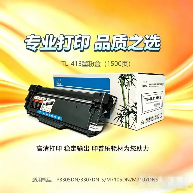 印普乐TL413粉盒