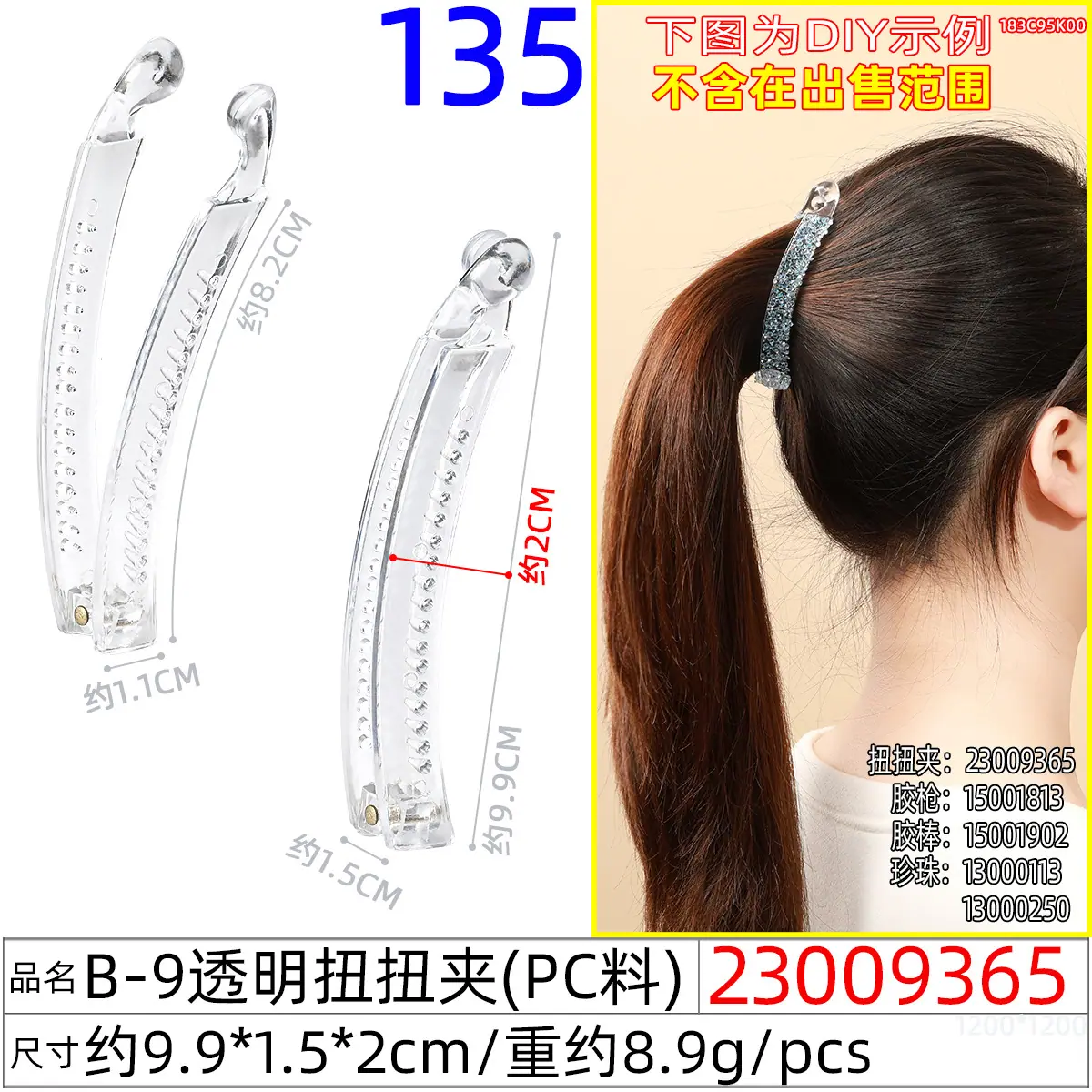 23009365#B-9透明扭扭夹