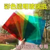 Papel de calco de color A4, materiales de manualidades para preescolar, reconocimiento de colores, película transparente filtrante de luz, película para pintar y decorar, papel de arte, efectos de luz y sombra
