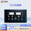 Panel de control del dispensador de agua Panel de color IMD Electrodoméstico Panel de botones táctiles para purificador de agua Procesamiento de moldeo por inyección IML