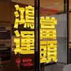 Pegatinas Electrostáticas para Puertas de Vidrio de Buena Suerte y Prosperidad de Año Nuevo 2026 Celebrando el Año del Caballo para Decoraciones de Ventanas de Tiendas en Centros Comerciales y Flores de Papel Calado para Ventanas